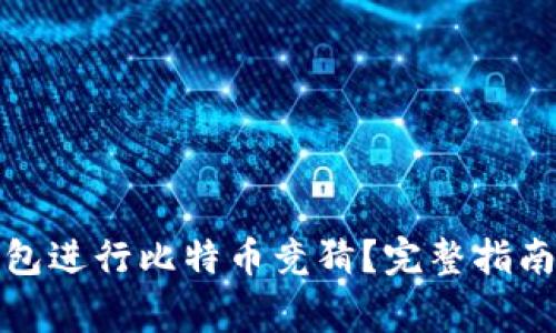 如何利用钱包进行比特币竞猜?完整指南与注意事项