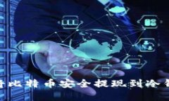 btiaoti如何将比特币安全提现到冷钱包？完整指南