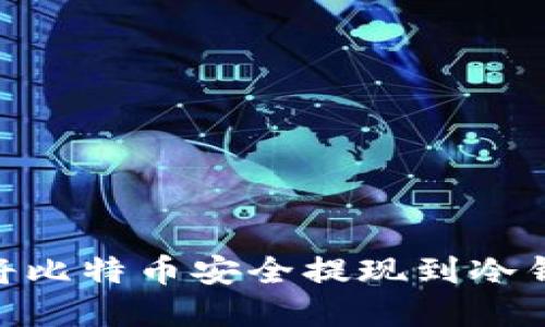 btiaoti如何将比特币安全提现到冷钱包？完整指南