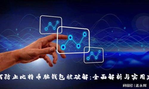 如何防止比特币脑钱包被破解:全面解析与实用建议