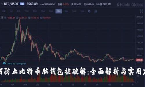 如何防止比特币脑钱包被破解:全面解析与实用建议