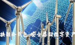 国民技术区块链冷钱包:安全存储数字资产的最
