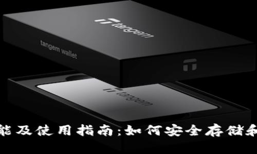 USDT钱包的功能及使用指南：如何安全存储和管理你的USDT