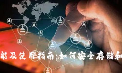 USDT钱包的功能及使用指南：如何安全存储和管理你的USDT