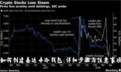 如何创建泰达币冷钱包:详细步骤与注意事项