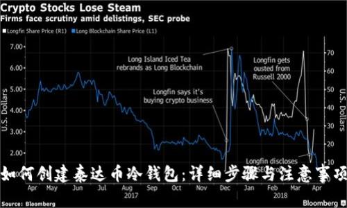 如何创建泰达币冷钱包:详细步骤与注意事项