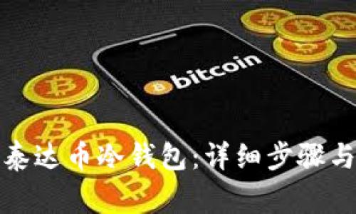 如何创建泰达币冷钱包:详细步骤与注意事项