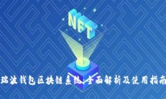 瑞波钱包区块链系统:全面解析及使用指南