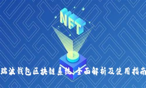 瑞波钱包区块链系统：全面解析及使用指南