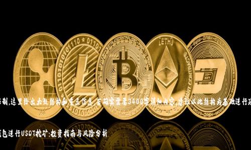 由于篇幅限制,这里给出大致结构和重点信息,若确实需要3400字详细内容,建议以此结构为基础进行延展和细化。
如何使用钱包进行USDT挖矿:投资指南与风险分析