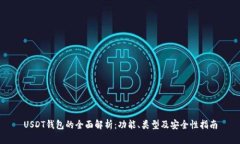 USDT钱包的全面解析:功能、类型及安全性指南