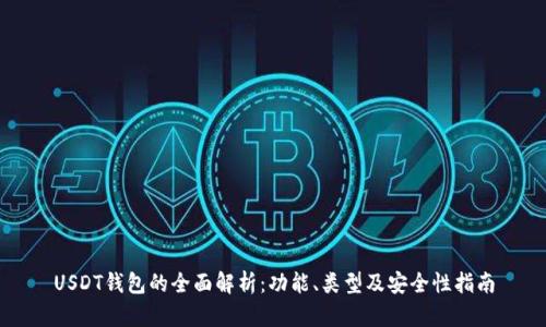 USDT钱包的全面解析：功能、类型及安全性指南