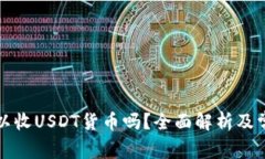 购宝钱包可以收USDT货币吗?全面解析及常见问题