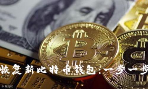 如何恢复新比特币钱包：一步一步指南