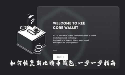 如何恢复新比特币钱包：一步一步指南