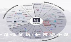 以太坊钱包合法性分析:如何安全使用以太坊钱