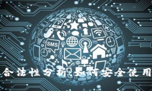 以太坊钱包合法性分析：如何安全使用以太坊钱包