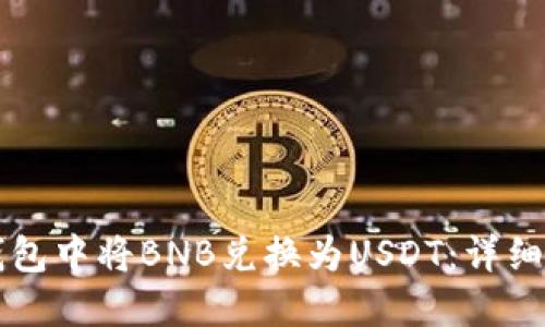 如何在TP钱包中将BNB兑换为USDT:详细步骤与指南