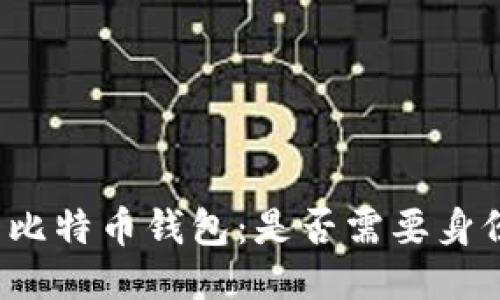 如何安装比特币钱包:是否需要身份证验证?