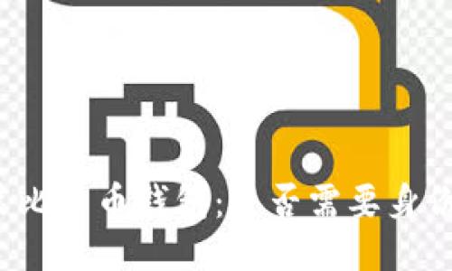 如何安装比特币钱包:是否需要身份证验证?