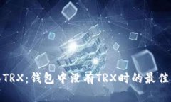 如何购买TRX:钱包中没有TRX时的最佳购买渠道