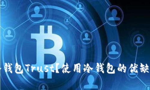 什么是区块链冷钱包Trust?使用冷钱包的优缺点与安全性解析