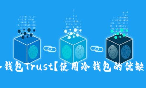 什么是区块链冷钱包Trust?使用冷钱包的优缺点与安全性解析