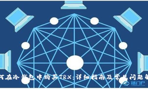 如何在冷钱包中购买TRX:详细指南及常见问题解答