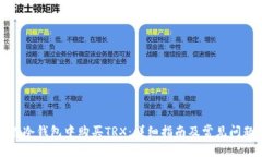 如何在冷钱包中购买TRX:详细指南及常见问题解