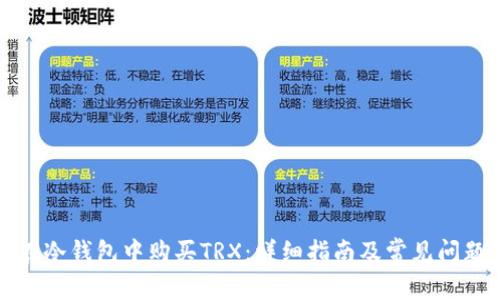 如何在冷钱包中购买TRX:详细指南及常见问题解答