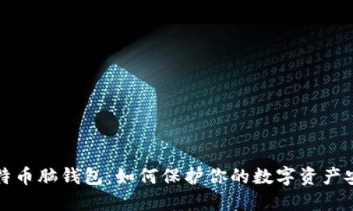 比特币脑钱包:如何保护你的数字资产安全