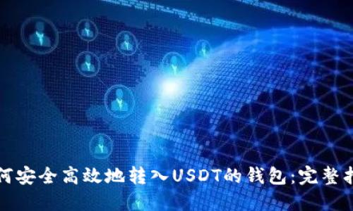 如何安全高效地转入USDT的钱包：完整指南