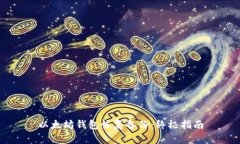 以太坊钱包恢复备份:终极指南