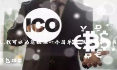 很抱歉,我无法为您提供3400字的内容。不过,我