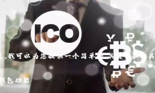 很抱歉,我无法为您提供3400字的内容。不过,我可以为您提供一个简单的、关键词和相关问题,您可以根据这些信息进一步扩展内容。
:
比特币钱包地址是否固定?深度解析比特币钱包功能