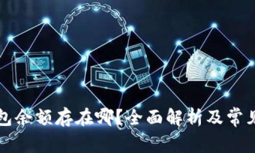 比特币钱包余额存在哪？全面解析及常见问题解答