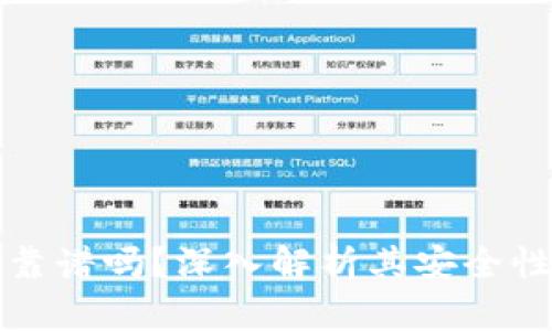 区块链钱包靠谱吗?深入解析其安全性与使用体验