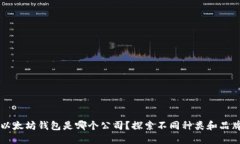 以太坊钱包是哪个公司?探索不同种类和品牌