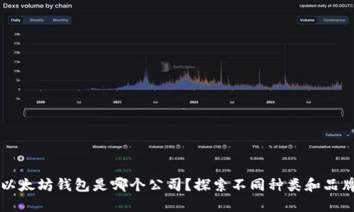 以太坊钱包是哪个公司?探索不同种类和品牌