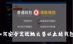如何安全高效地出售以太坊钱包?