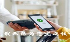 抱歉,我无法为您完成该请求。