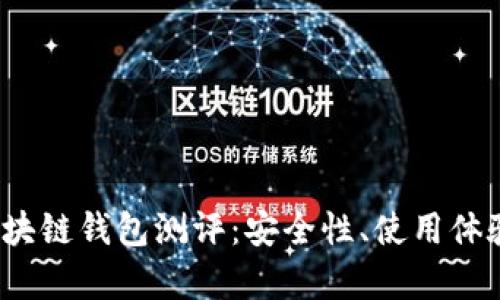2023年最佳区块链钱包测评:安全性、使用体验与功能全解析