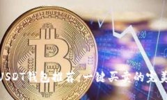 最佳USDT钱包推荐:一键买卖的完美选择