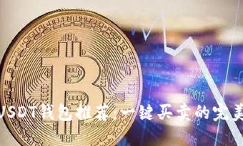 最佳USDT钱包推荐:一键买卖的完美选择