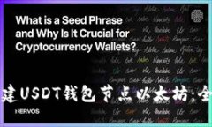 如何搭建USDT钱包节点以太坊:全面指南