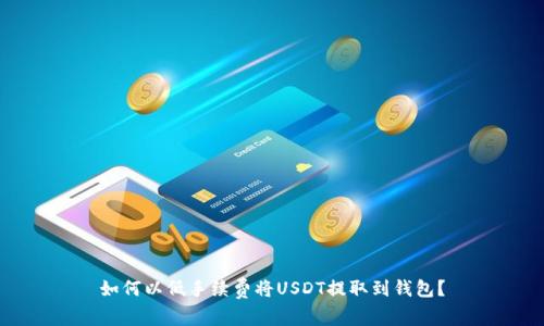 如何以低手续费将USDT提取到钱包?