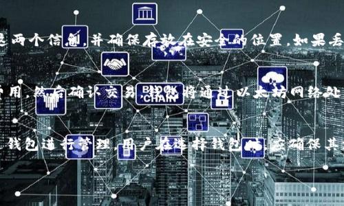   以太坊钱包使用指南：从基础到高级的全面解析 / 

 guanjianci 以太坊钱包, 区块链, 加密货币 /guanjianci 

近年来，随着区块链技术的飞速发展，以太坊（Ethereum）作为一种重要的加密货币及其背后的智能合约平台，逐渐受到大众关注。作为以太坊生态系统的核心组成部分，以太坊钱包在其中扮演着不可或缺的角色。本文将深入探讨以太坊钱包的工作原理、种类、使用方法以及安全性等问题，为用户提供全面的使用指南。

1. 什么是以太坊钱包？
以太坊钱包是一种软件或硬件工具，允许用户存储、管理和进行以太坊（ETH）及其他ERC-20代币的交易。它实际上不存储货币本身，而是存储与区块链相关的密钥信息，用于访问和管理已存储的以太坊资产。有些钱包提供简单的界面，使用户能更加轻松地与以太坊网络进行交互。

以太坊钱包主要分为两类：热钱包和冷钱包。热钱包是指连接到互联网的钱包，适合日常使用，而冷钱包则是离线存储的方式，适合长期保存资产。每种类型的钱包都有其优缺点，用户可以根据自己的需求选择合适的方案。

2. 以太坊钱包的类型
以太坊钱包有多种类型，主要包括：
ul
    listrong桌面钱包：/strong安装在个人电脑上的软件，提供较高的安全性，但需要保持计算机安全。/li
    listrong移动钱包：/strong在手机上运行的应用程序，便于随时随地进行交易。/li
    listrong在线钱包：/strong通过网络访问的钱包，使用方便，但安全性相对较低。/li
    listrong硬件钱包：/strong专用的设备，用于存储加密货币，安全性最高，适合长期存储。/li
    listrong纸钱包：/strong将私钥和公钥写在纸上的一种方式，适合极端安全需求。/li
/ul

不同类型的以太坊钱包适合不同的使用场景和需求。用户在选择时应考虑其安全性、便利性和使用场合，以确保最佳的使用体验。

3. 如何创建和使用以太坊钱包
创建以太坊钱包的步骤取决于选用的钱包类型。以常见的桌面钱包为例：
ol
    li下载并安装钱包软件，如MetaMask或MyEtherWallet。/li
    li在程序中创建新的钱包，系统会自动生成一组私钥和公钥。/li
    li安全备份私钥和助记词，并妥善保管。/li
    li通过输入公钥或地址进行收款，使用私钥进行转账。/li
/ol

在使用以太坊钱包进行交易时，用户需要注意交易费用（即“Gas费”）的设置，因为这将影响交易的速度和成本。用户可以根据当前网络的繁忙程度调整相应的费用，确保交易能够顺利完成。

4. 以太坊钱包的安全性
安全性是与以太坊钱包相关的最重要的问题之一。用户应采取一系列措施来确保他们的资产安全：
ul
    li定期更新软件：使用最新版本的钱包软件可以降低受到攻击的风险。/li
    li启用双重身份验证：增加安全层，确保未经授权的访问难以发生。/li
    li妥善保管私钥和助记词：私钥是访问用户钱包的唯一凭证，应该保密安全。/li
    li使用硬件钱包：对于长期持有的资产，硬件钱包是一种极为安全的选择。/li
/ul

用户还应警惕各种诈骗手段，如钓鱼网站和恶意软件，确保始终在官方渠道进行操作和下载。同时，定期审查自己的账户活动也是确保安全的重要措施。

5. 以太坊钱包常见问题解答
以下是与以太坊钱包相关的一些常见问题，帮助用户进一步理解和使用以太坊钱包：

1) 以太坊钱包如何与区块链交互？
以太坊钱包通过使用公钥和私钥与以太坊区块链进行交互。公钥可以看作是用户的地址，其他人可以通过该地址向用户发送以太坊。而私钥则是用户访问其钱包的凭证，使用私钥可以进行交易或访问账户信息。当用户发起交易时，钱包会通过私钥进行签名，以证明该交易是用户本人发起的。接口则通常使用以太坊协议和API来发送交易和查询区块链的信息。

2) 如何保护我的以太坊钱包安全？
保护以太坊钱包的安全性至关重要。用户应确保使用强密码，定期更改密码，并启用双重身份验证。此外，妥善保管助记词和私钥是必不可少的，任何人获得这些信息都可以访问用户的钱包。同时，用户还应避免在公共网络下进行交易或访问钱包，建议使用VPN保护隐私。在选择钱包时，最好选择口碑好的钱包提供商，并防范各种诈骗手段。

3) 如果我忘记了私钥或助记词怎么办？
如果用户忘记了私钥或助记词，恢复钱包几乎是不可能的。这是因为私钥是用户唯一能够访问其以太坊账户的凭证。因此，在创建钱包时，用户需要妥善备份这两个信息，并确保存放在安全的位置。如果丢失了这些信息，用户将无法访问其资产，造成严重的财务损失。这也是为什么安全备份至关重要的原因。

4) 如何进行以太坊转账？
以太坊转账的过程相对简单。用户需要打开其以太坊钱包，在“发送”或“转账”选项中输入接收方的地址以及要发送的金额，并根据交易所需的速度设置Gas费用。然后确认交易，钱包将通过以太坊网络处理请求。在交易完成后，用户可以通过区块链浏览器查询交易状态，确保转账成功。这一过程的透明性能为用户提供相应的安全保障。

5) 以太坊钱包是否能存储其他代币？
以太坊钱包不仅可以存储以太坊（ETH），还可以存储使用以太坊区块链发行的ERC-20代币。这些代币通常应用于各类去中心化应用程序（DApp）中，并可通过钱包进行管理。用户在选择钱包时，应确保其支持多种代币的存储，以便进行灵活的资产管理。用户也可以通过合适的兑换平台进行代币的交易和兑换，以满足不同的需求。

以上内容为读者深入理解以太坊钱包提供了全面的指南，相信能够帮助用户更好地利用这一工具管理和交易其数字资产。