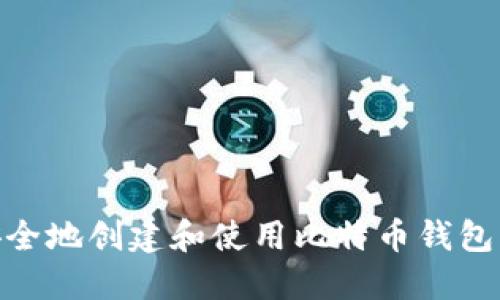 如何安全地创建和使用比特币钱包的纸键
