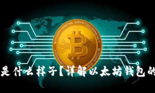 以太坊钱包是什么样子?详解以太坊钱包的种类与功能