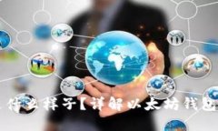 以太坊钱包是什么样子?详解以太坊钱包的种类